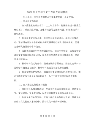2024年上半年文史工作要点总结模版(2篇) 