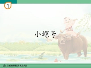 唱歌-小螺号