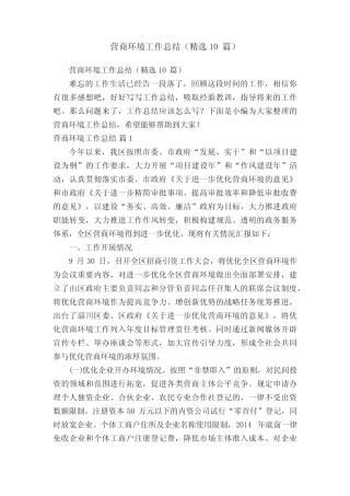 营商环境工作总结(精选10篇)