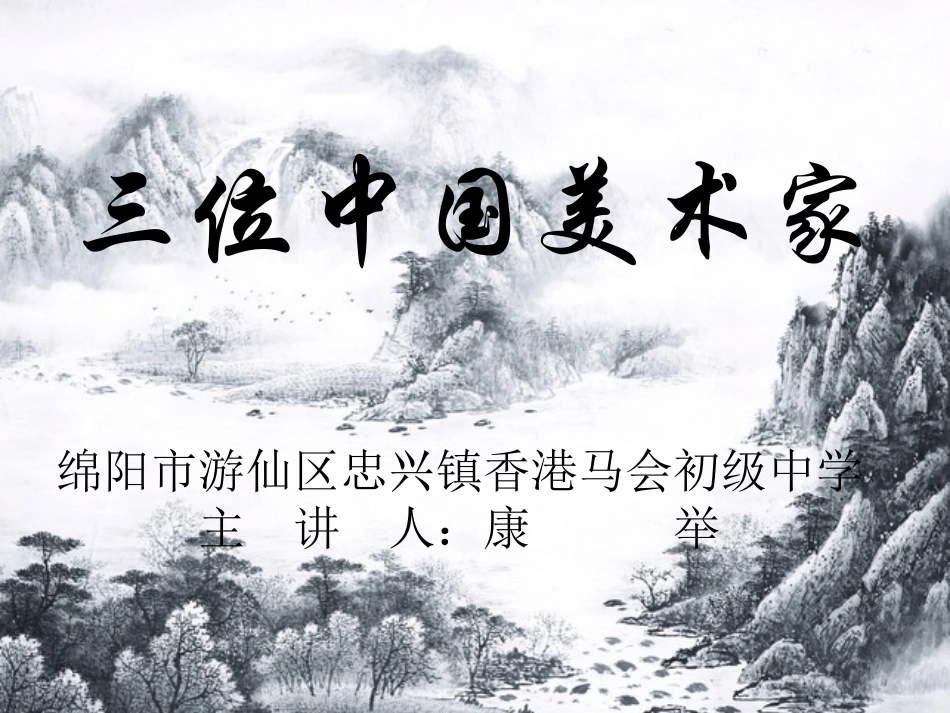 7.三位中国美术家-(2)_第1页