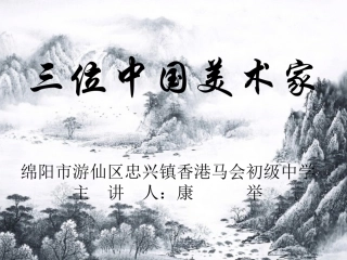 7.三位中国美术家-(2)