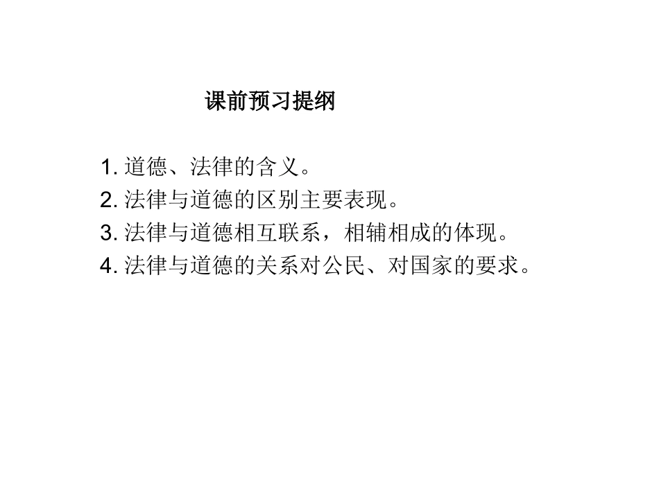 道德与法律-(2)_第2页