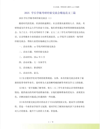 202X学长学姐考研经验交流会精选范文三篇 