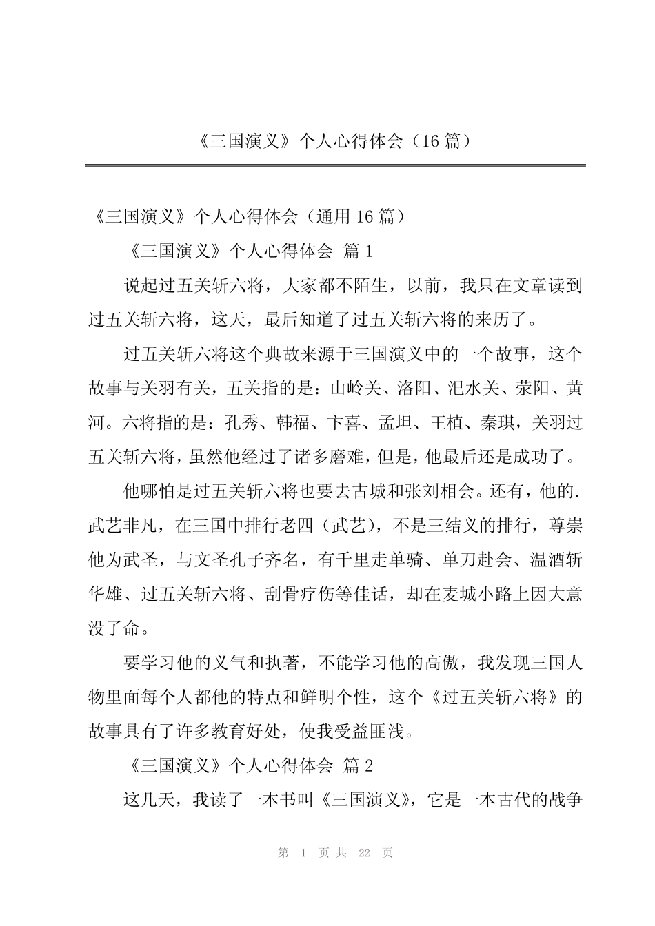 2024年《三国演义》个人心得体会(16篇) _第1页