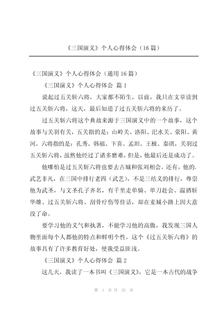 2024年《三国演义》个人心得体会(16篇) 