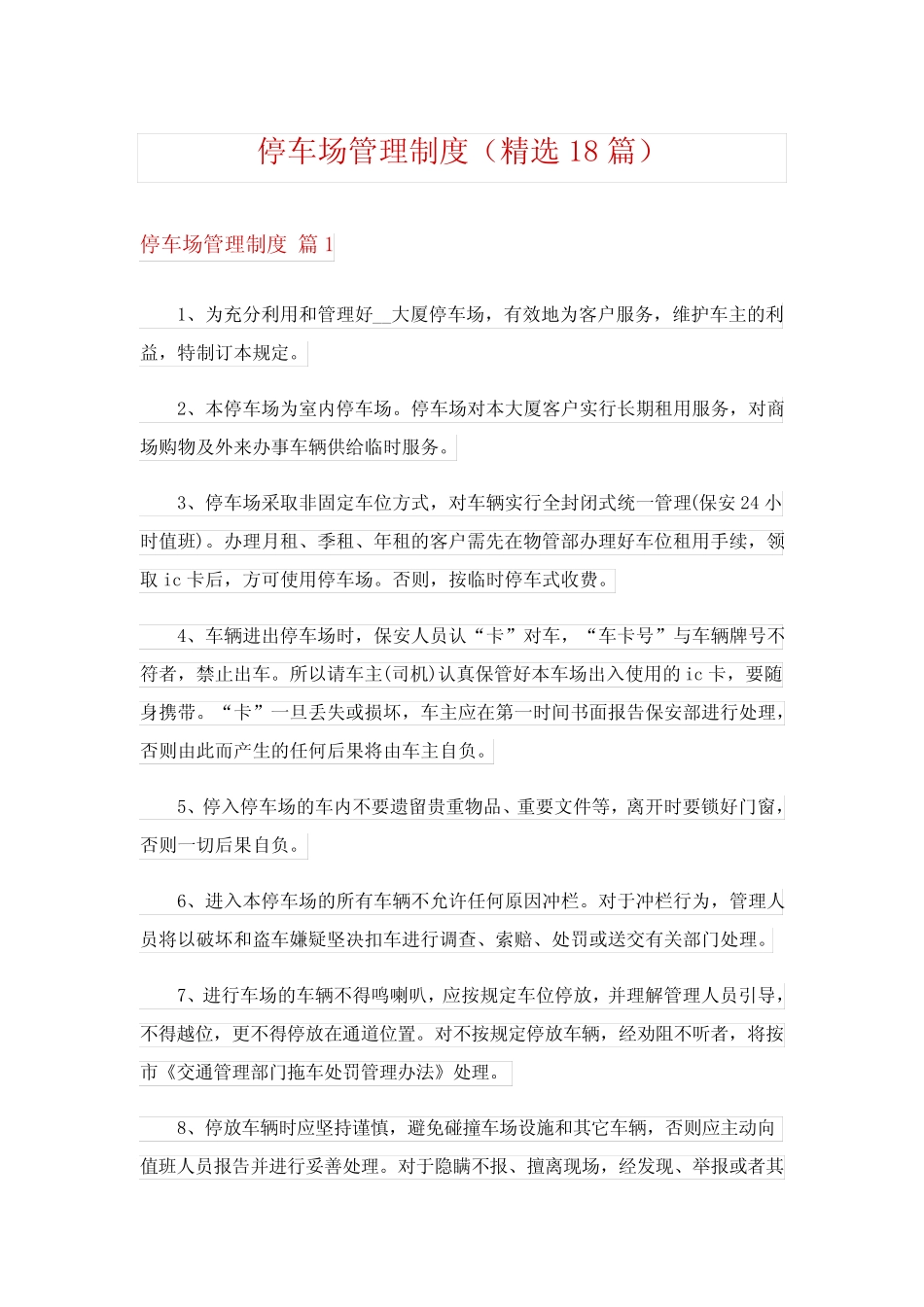 停车场管理制度(精选18篇) _第1页