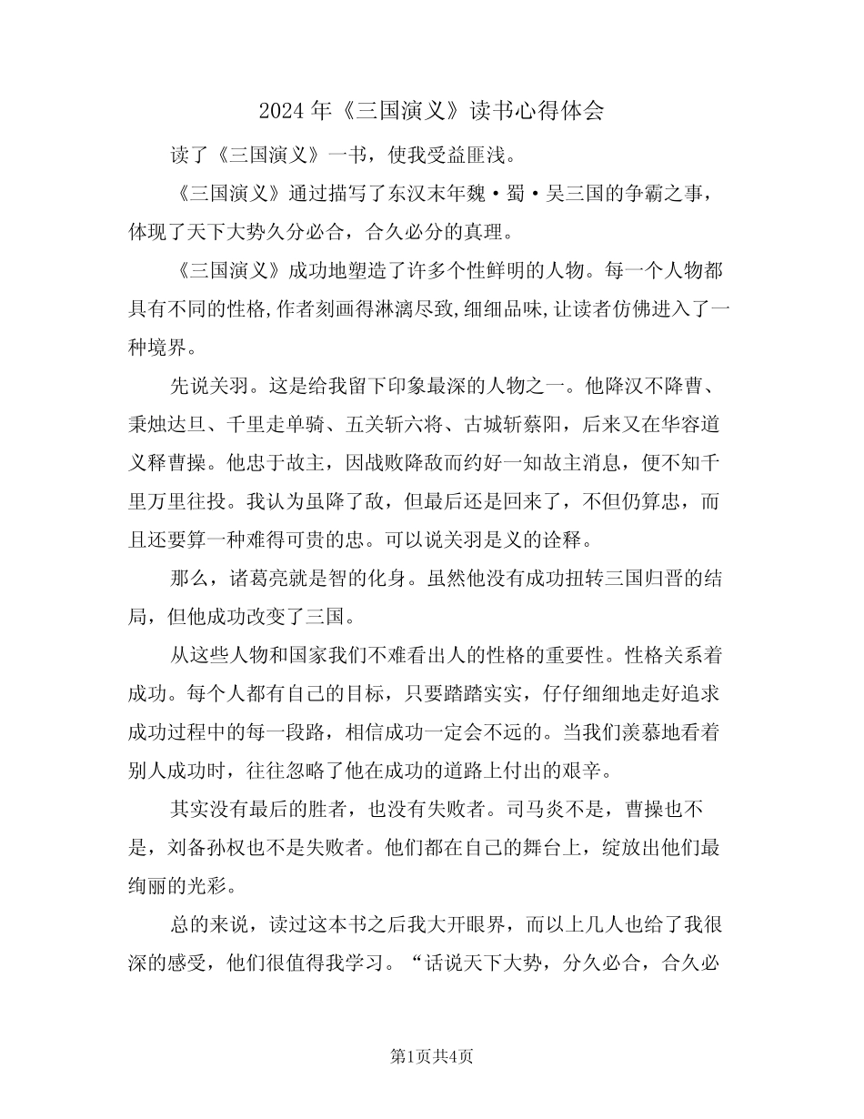 2024年《三国演义》读书心得体会(2篇) _第1页