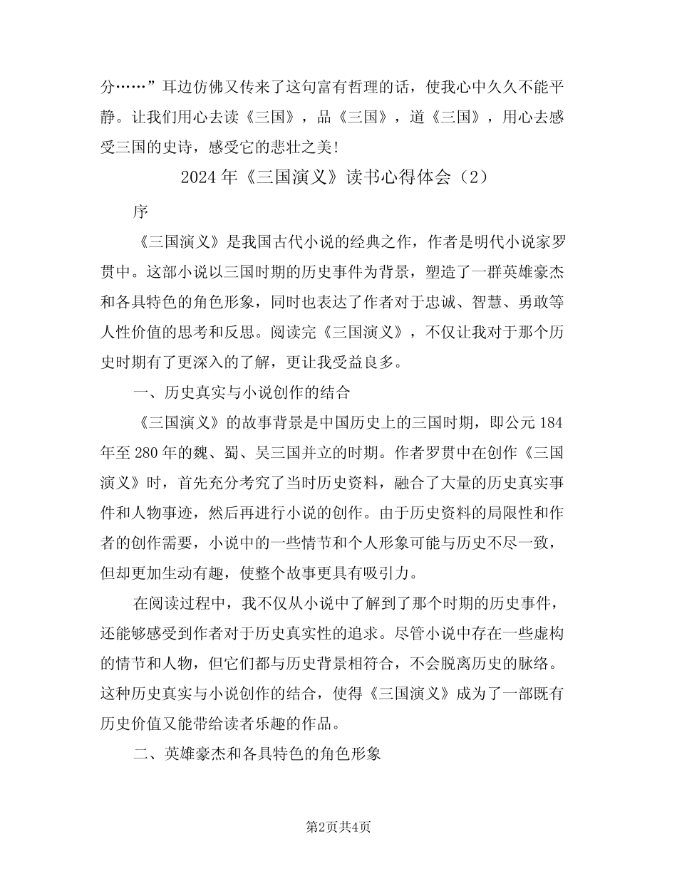 2024年《三国演义》读书心得体会(2篇) _第2页