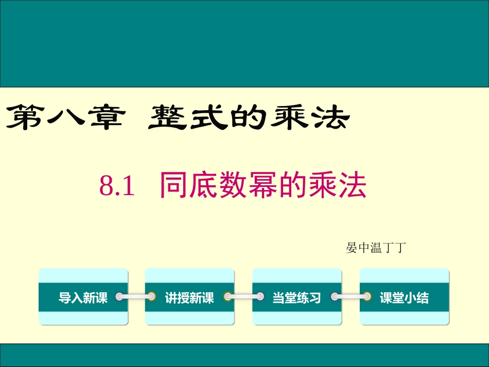8.1同底数幂的乘法-(5)_第1页