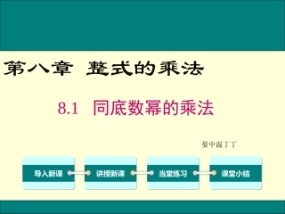 8.1同底数幂的乘法-(5)