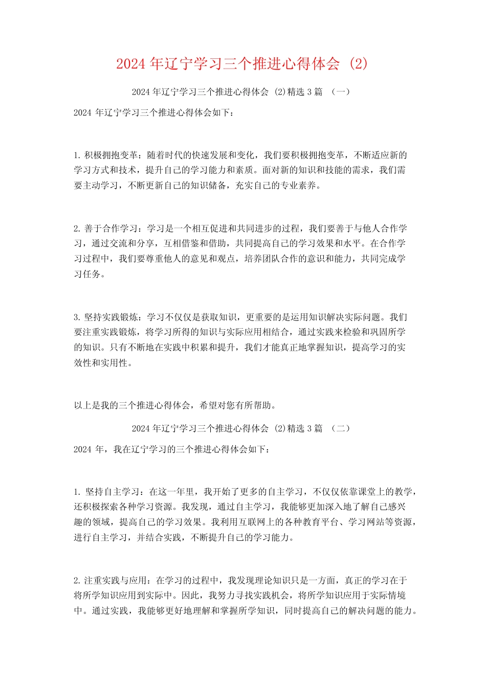 2024年辽宁学习三个推进心得体会3 _第1页