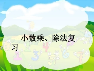小数乘、除法复习课件