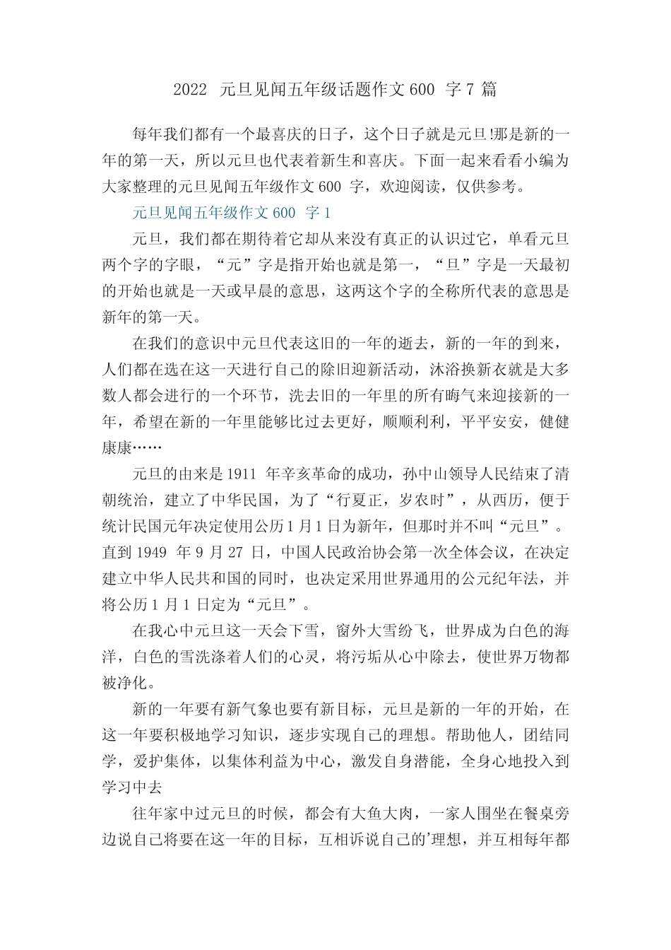 2022元旦见闻五年级话题作文600字7篇 _第1页