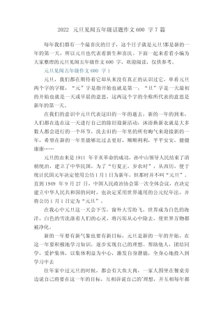 2022元旦见闻五年级话题作文600字7篇 