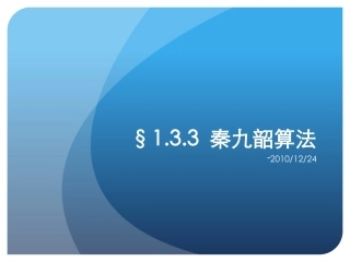 我国古代数学家秦九韶