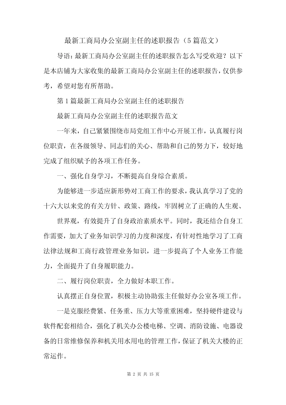 最新工商局办公室副主任的述职报告(5篇范文)_第2页