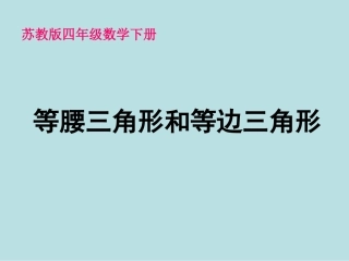 (苏教版)四年级数学下册课件等腰三角形和等边三角形2