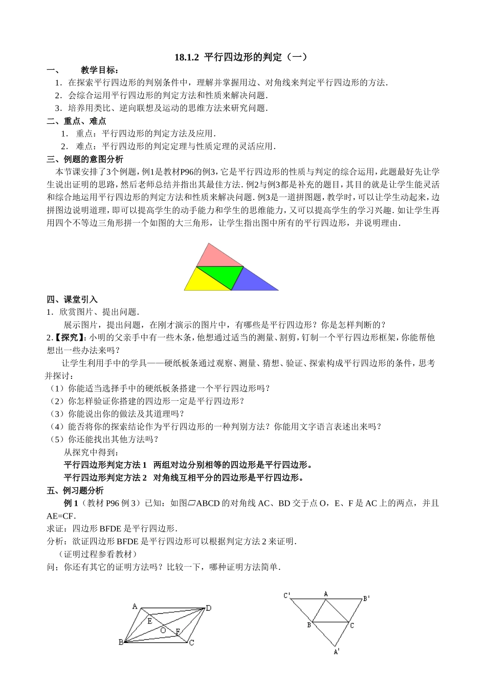 平行四边形的判定1-(3)_第1页