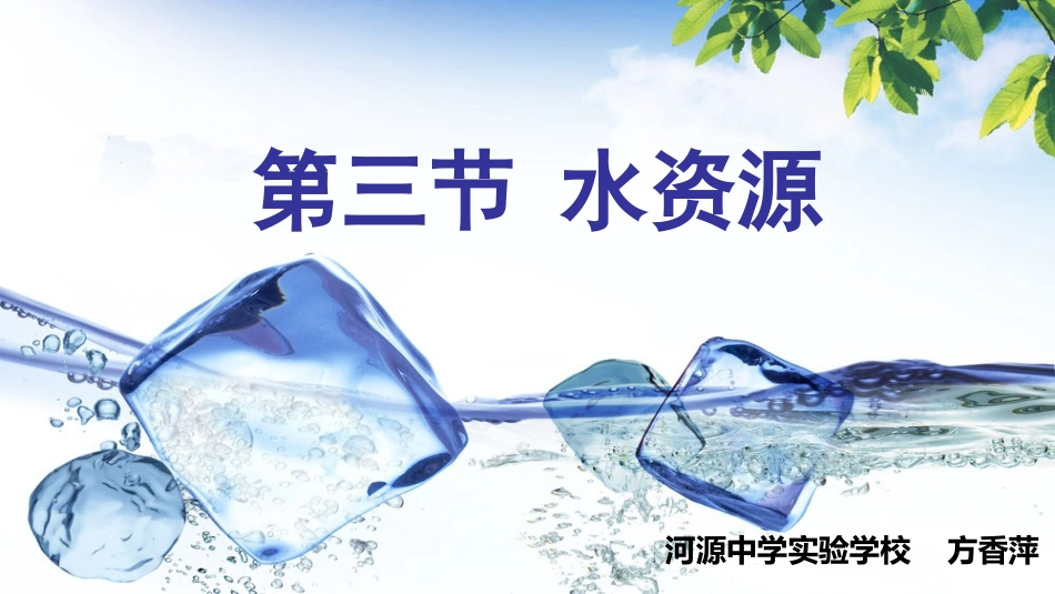第三节水资源-(2)_第1页
