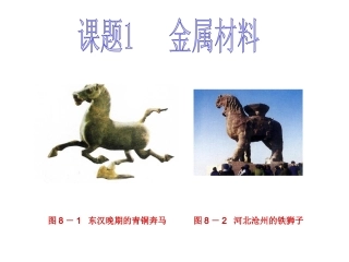 课题1-金属材料-(2)