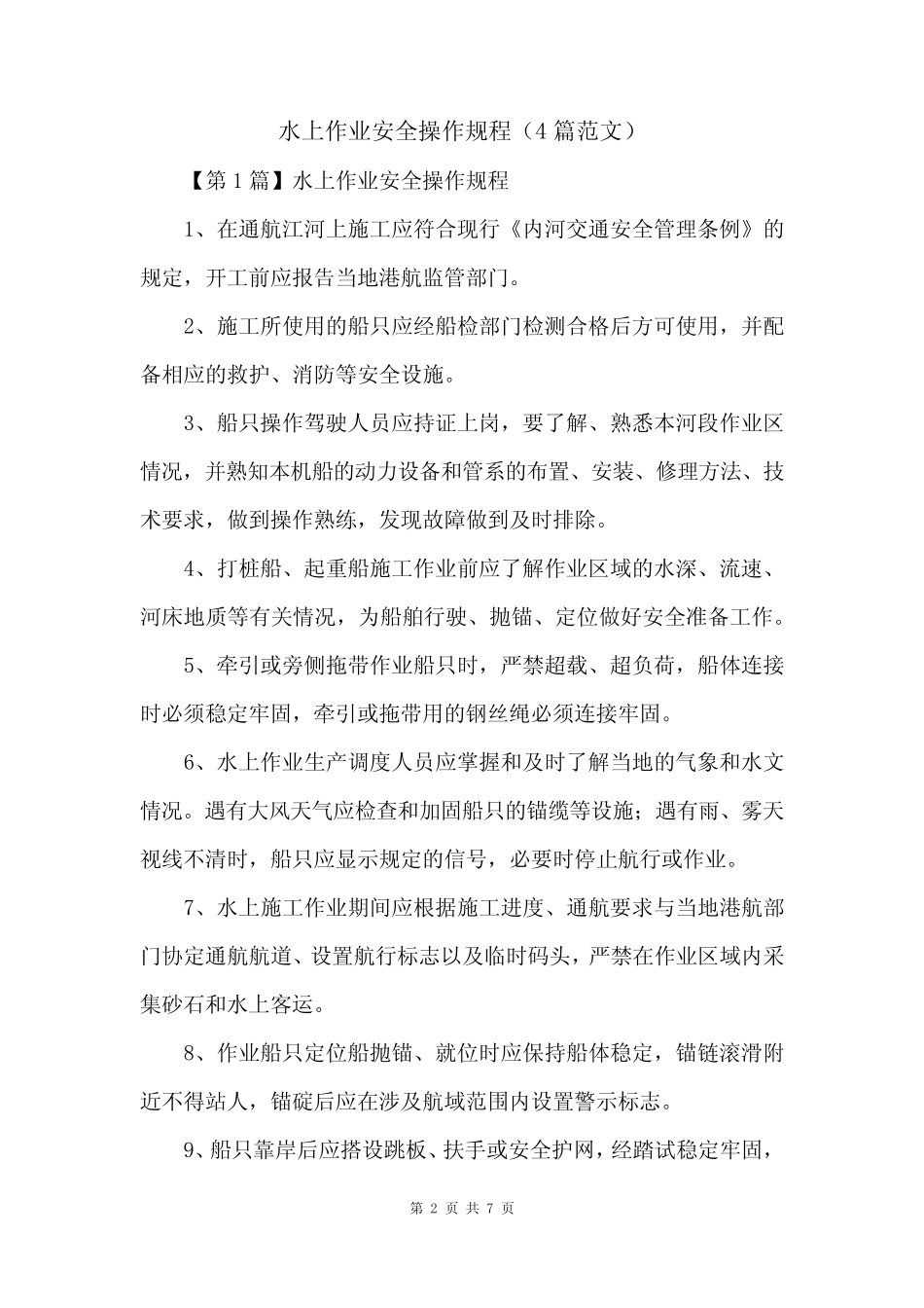 水上作业安全操作规程(4篇范文) _第2页