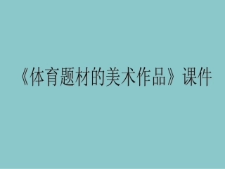 5.体育题材的美术作品