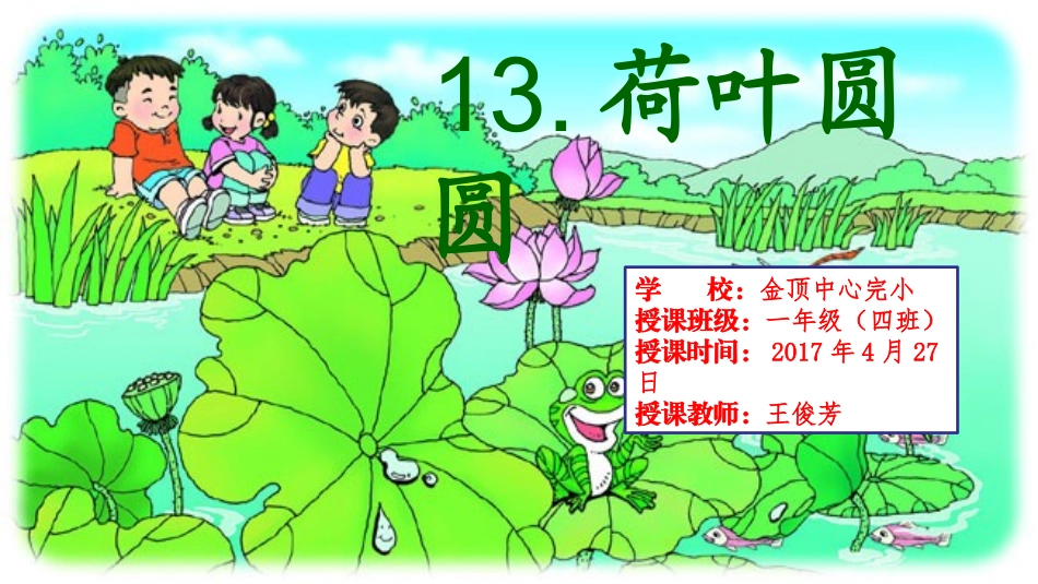 (部编)人教语文2011课标版一年级下册13、荷叶圆圆-(4)_第1页