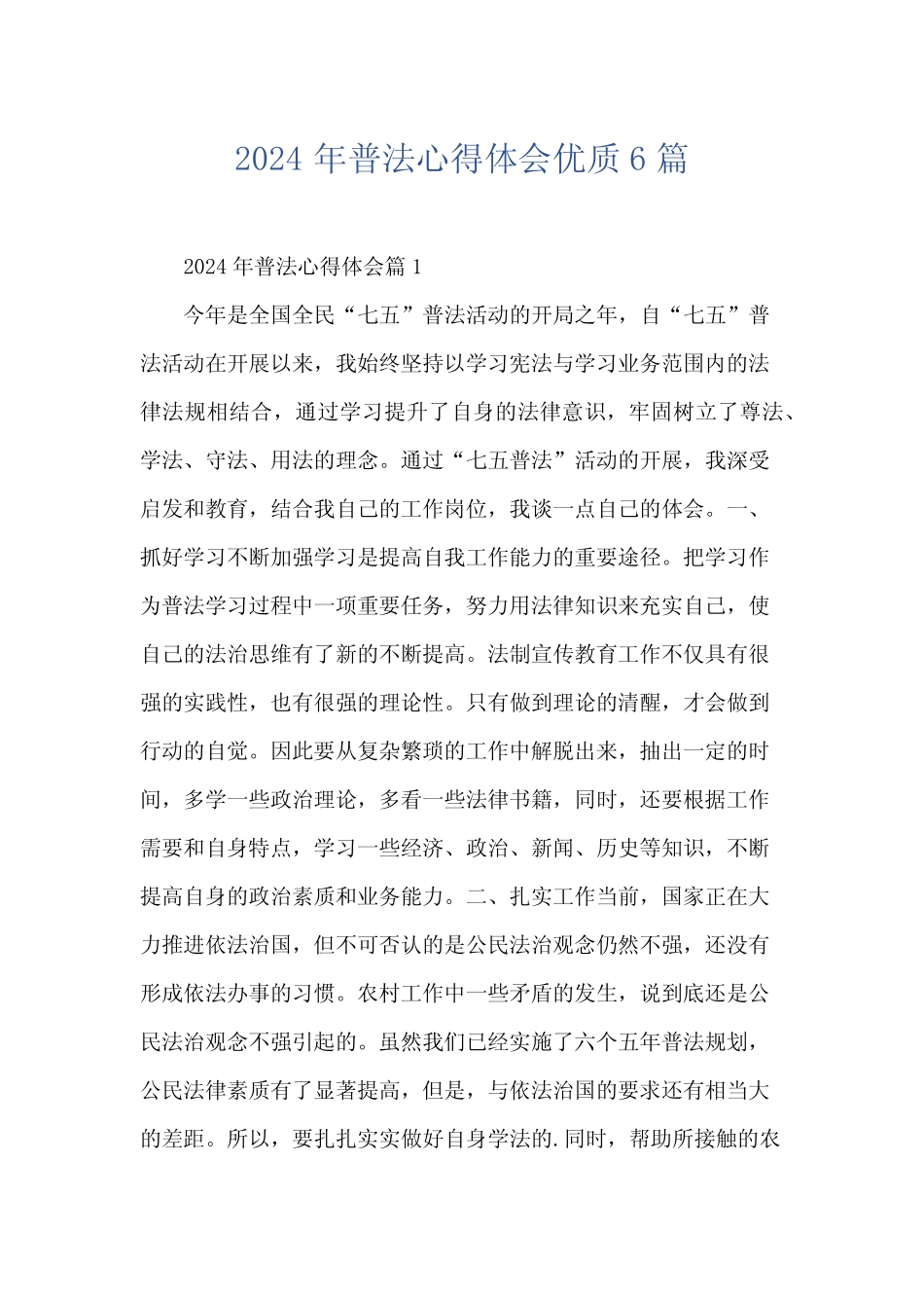 2024年普法心得体会优质6 _第1页