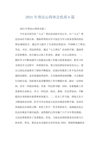 2024年普法心得体会优质6 