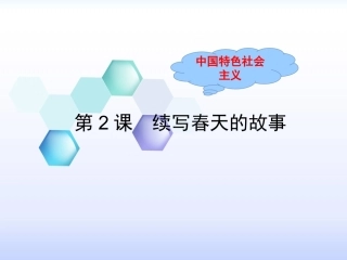 续写春天的故事
