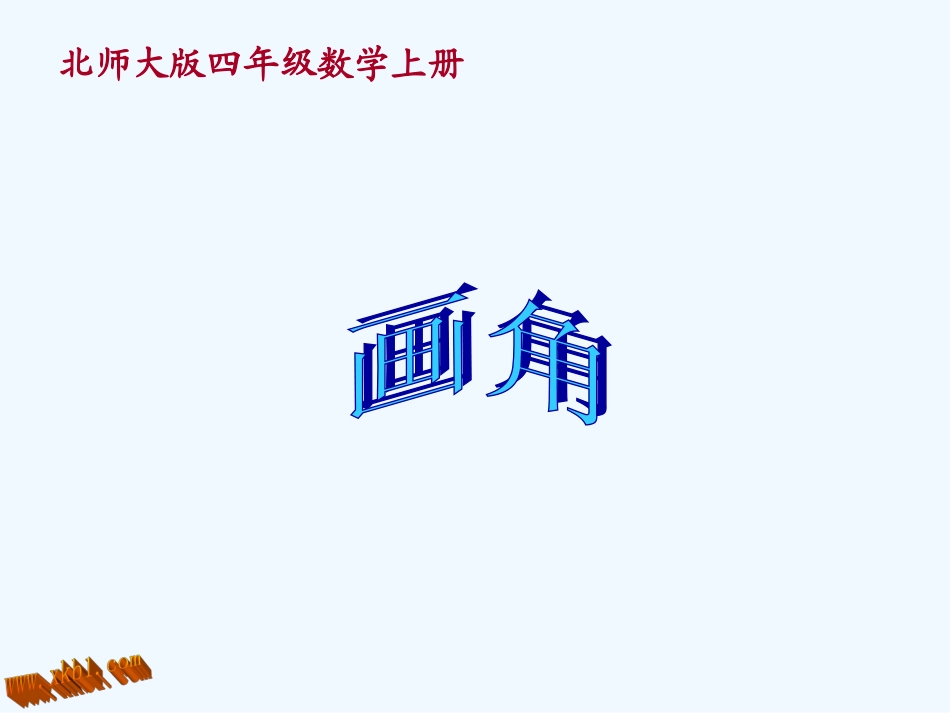 四年级上册画角_第1页