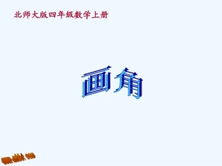 四年级上册画角