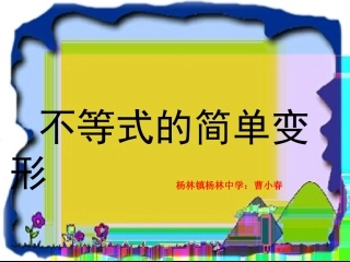 不等式的简单变形
