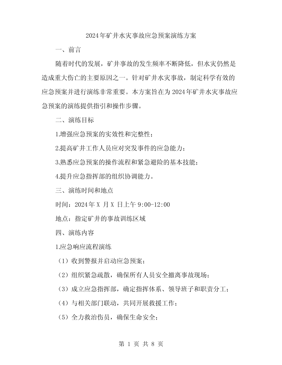 2024年矿井水灾事故应急预案演练方案(二) _第1页