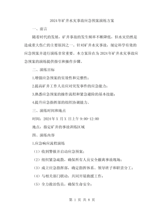 2024年矿井水灾事故应急预案演练方案(二) 