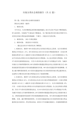 垃圾分类社会调查报告(共12篇)