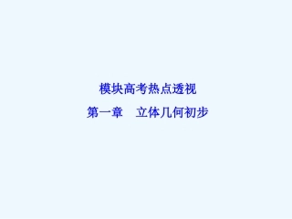 2012-2013北师大版高中数学必修二模块高考热点透视