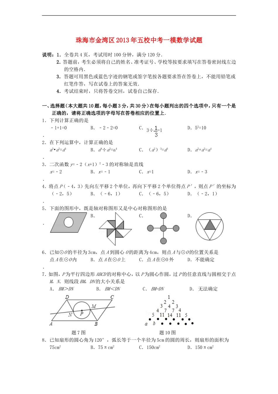 广东省珠海市金湾区2013年中考数学一模试题_第1页