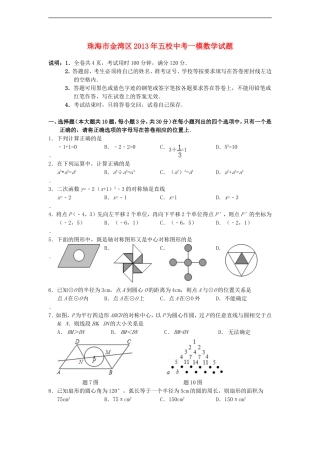 广东省珠海市金湾区2013年中考数学一模试题
