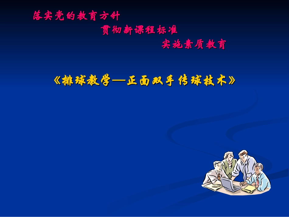 传球与垫球组合_第1页