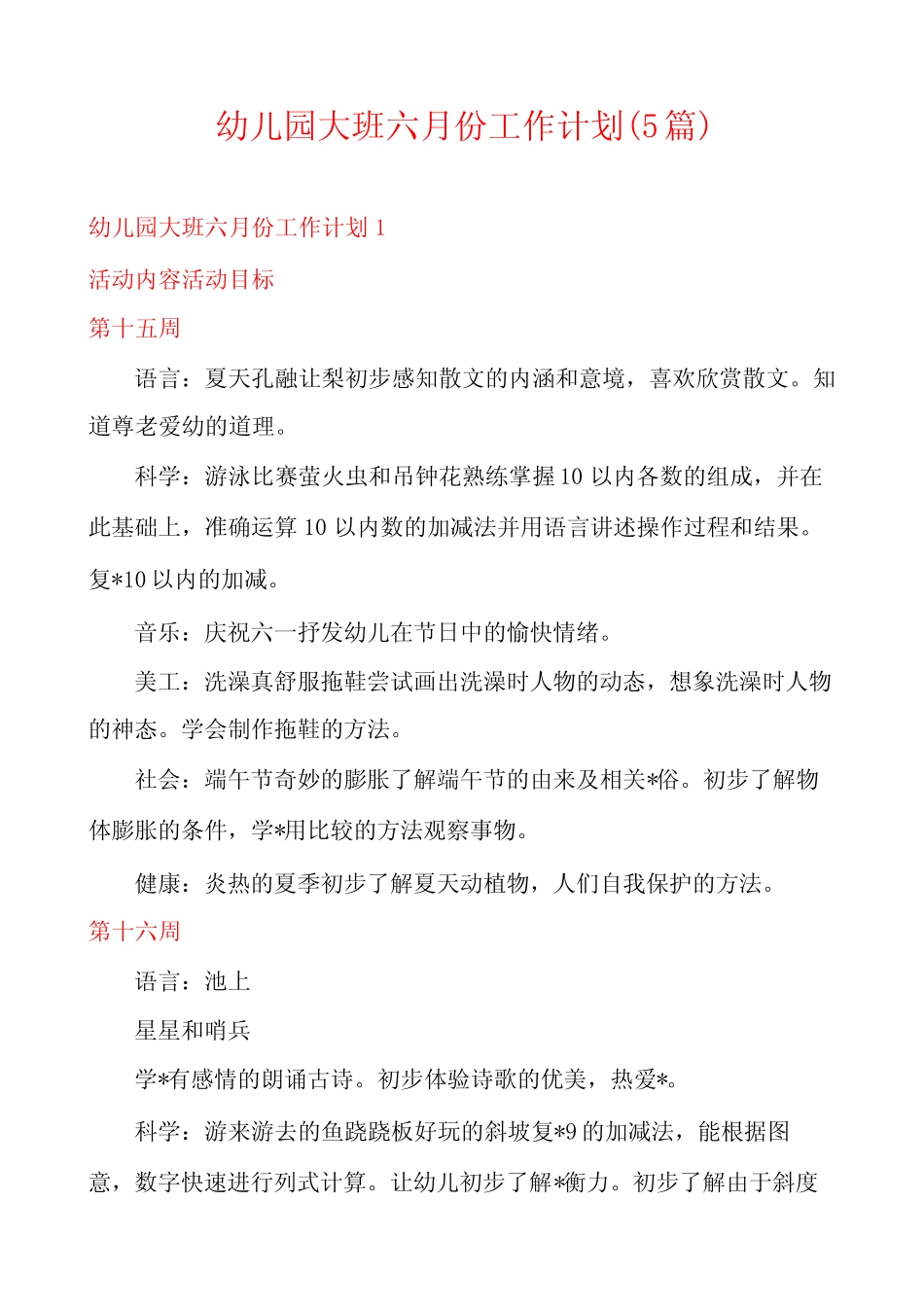 幼儿园大班六月份工作计划(5篇) _第1页