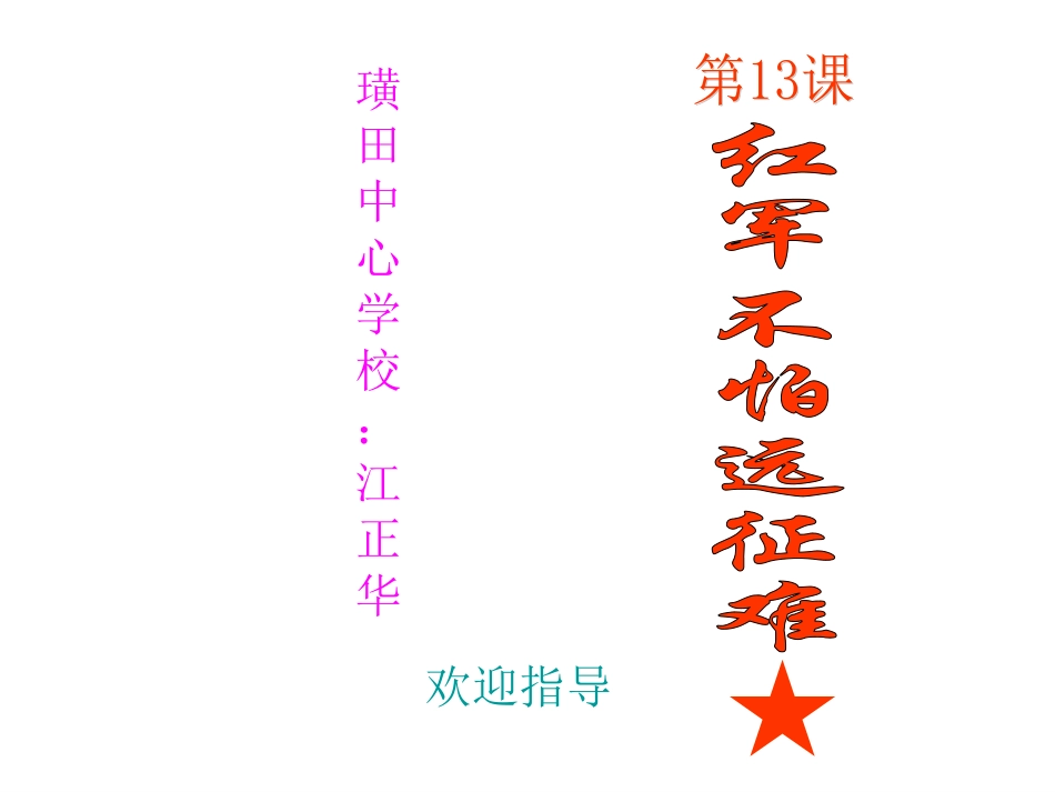 人教版八历上第13课红军不怕远征难(39PPT课件)_第1页