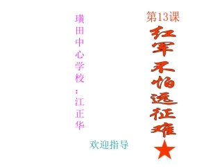 人教版八历上第13课红军不怕远征难(39PPT课件)