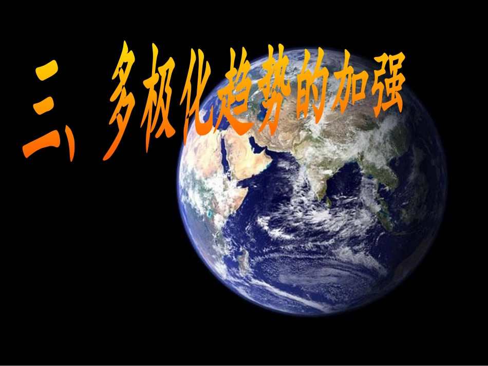 三多极化趋势的加强-(3)_第1页
