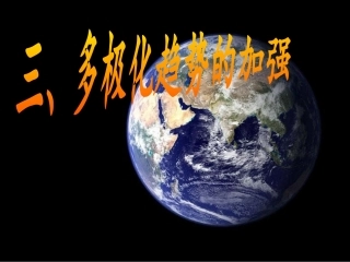 三多极化趋势的加强-(3)