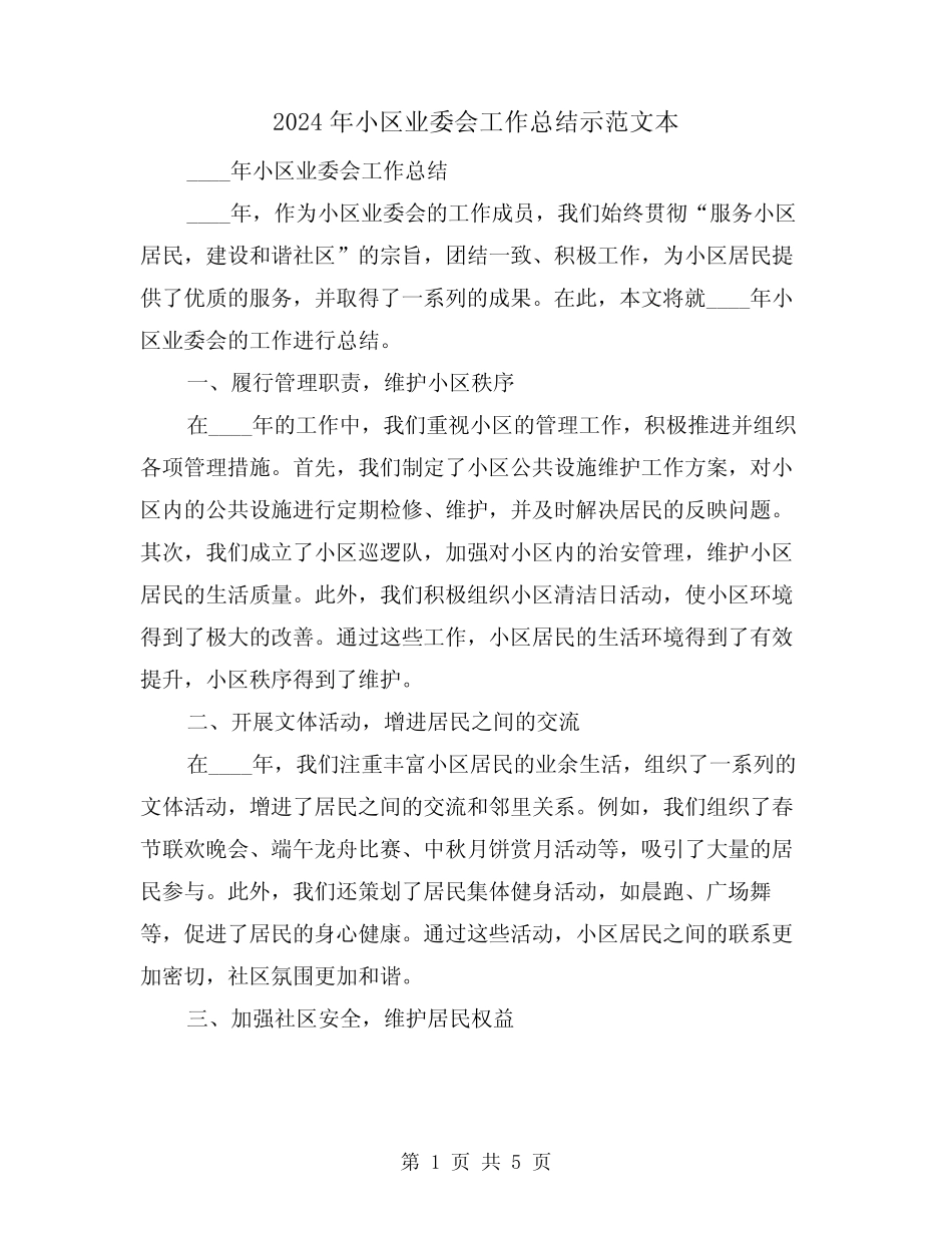 2024年小区业委会工作总结示范文本(2篇) _第1页