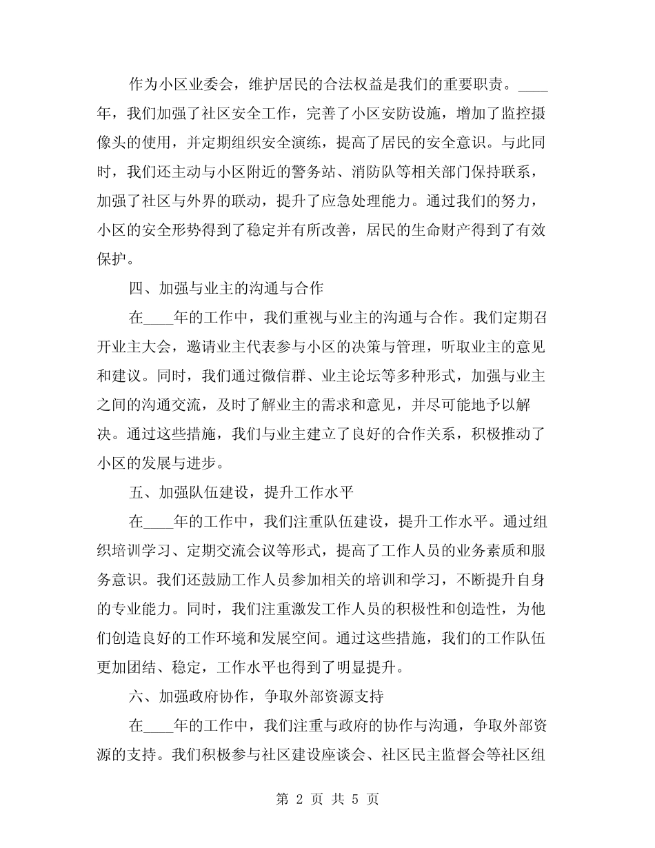 2024年小区业委会工作总结示范文本(2篇) _第2页