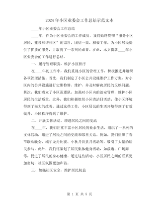 2024年小区业委会工作总结示范文本(2篇) 