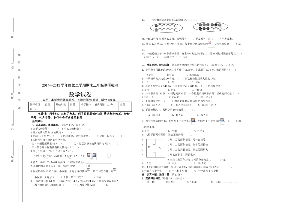 2014--2015学年度第二学期苏教版三年级数学下册期末试卷_第1页