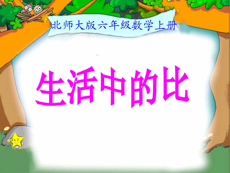 北师大版数学六年级上册《生活中的比》PPT课件_第1页